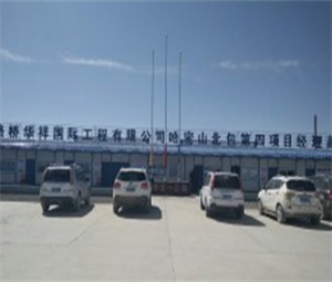 中交一公局项目