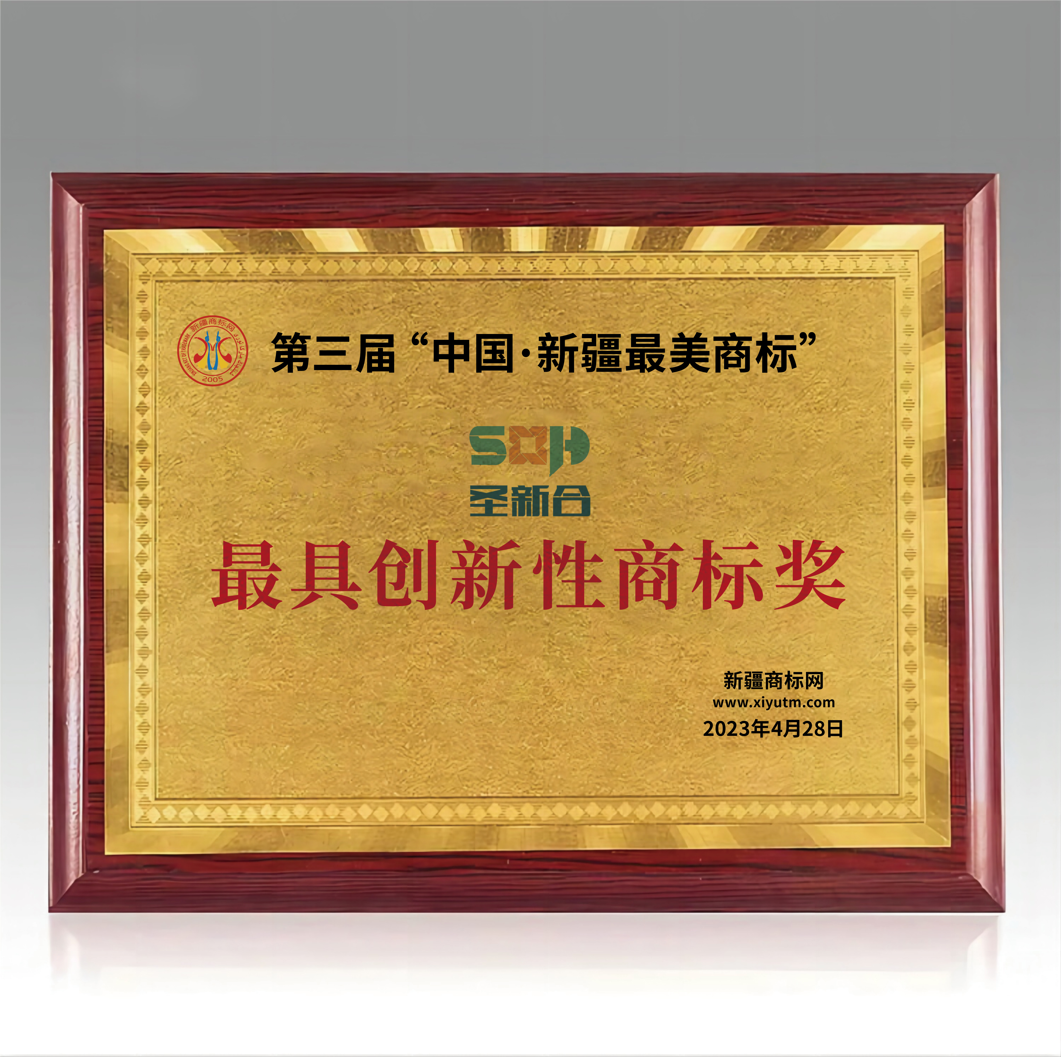 圣新合商标荣获“最具创新性商标奖”